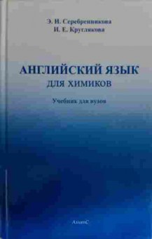 Книга Серебренникова Э.И. Английский язык для химиков, 11-14370, Баград.рф